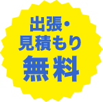 出張・見積もり無料