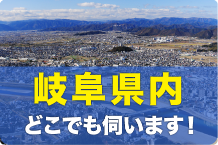 岐阜県内どこでも伺います