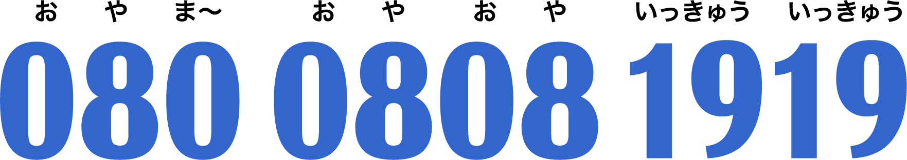 080 0808 1919